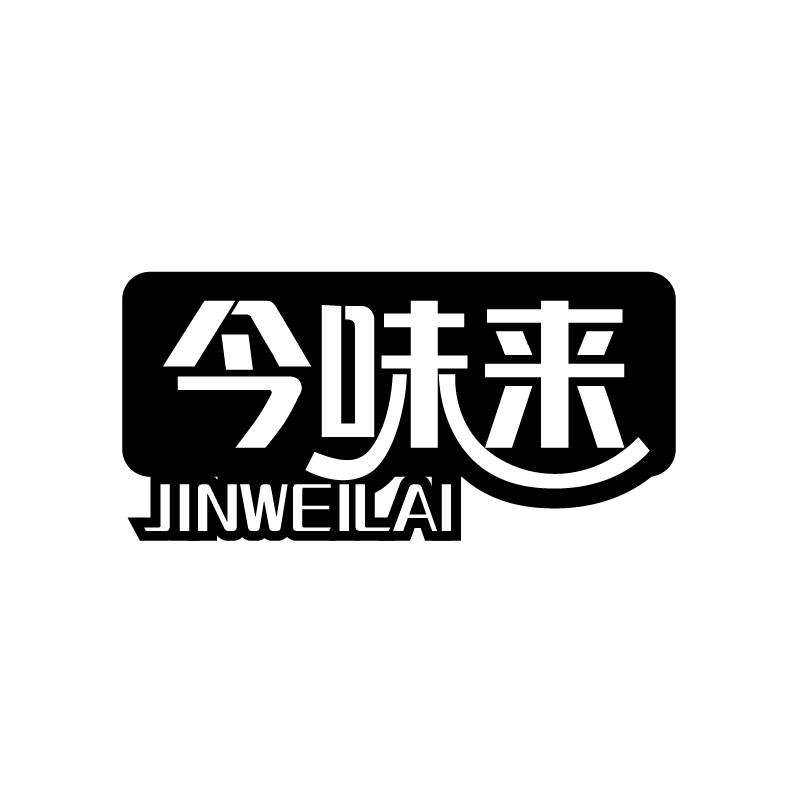 今味来
