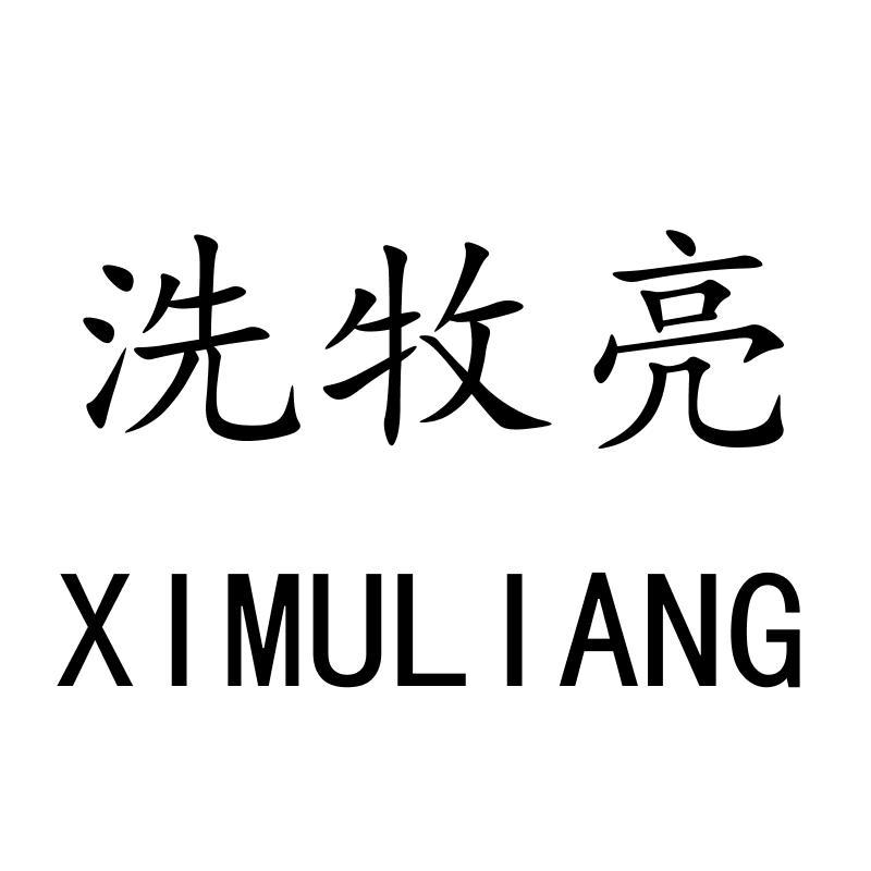 洗牧亮XIMULIANG