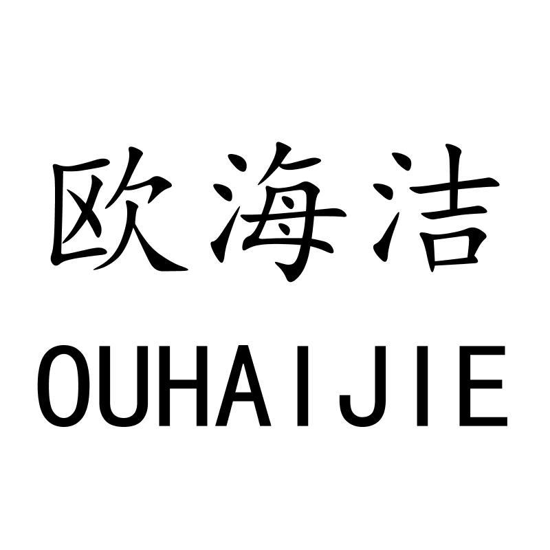 欧海洁OUHAIJIE
