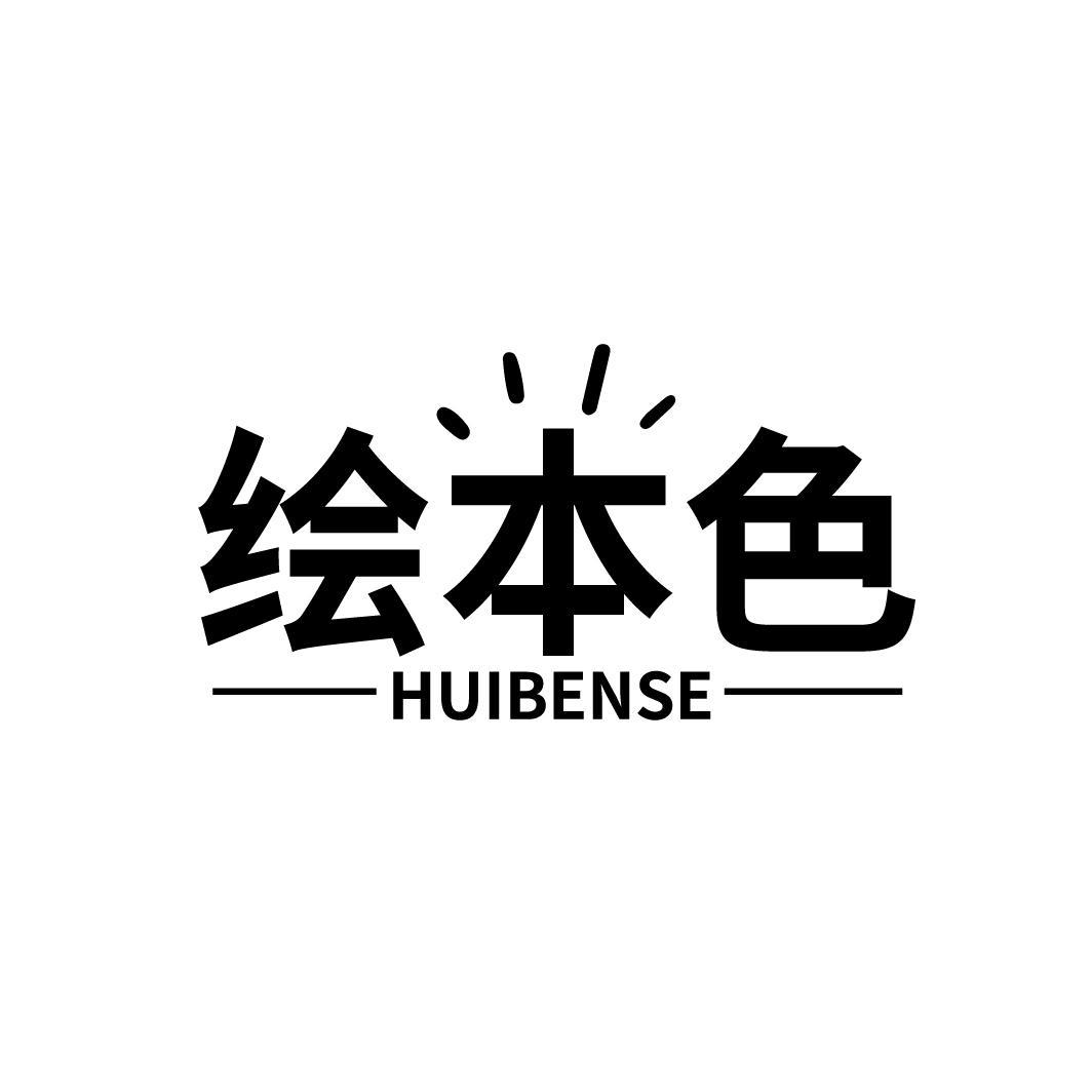 绘本色