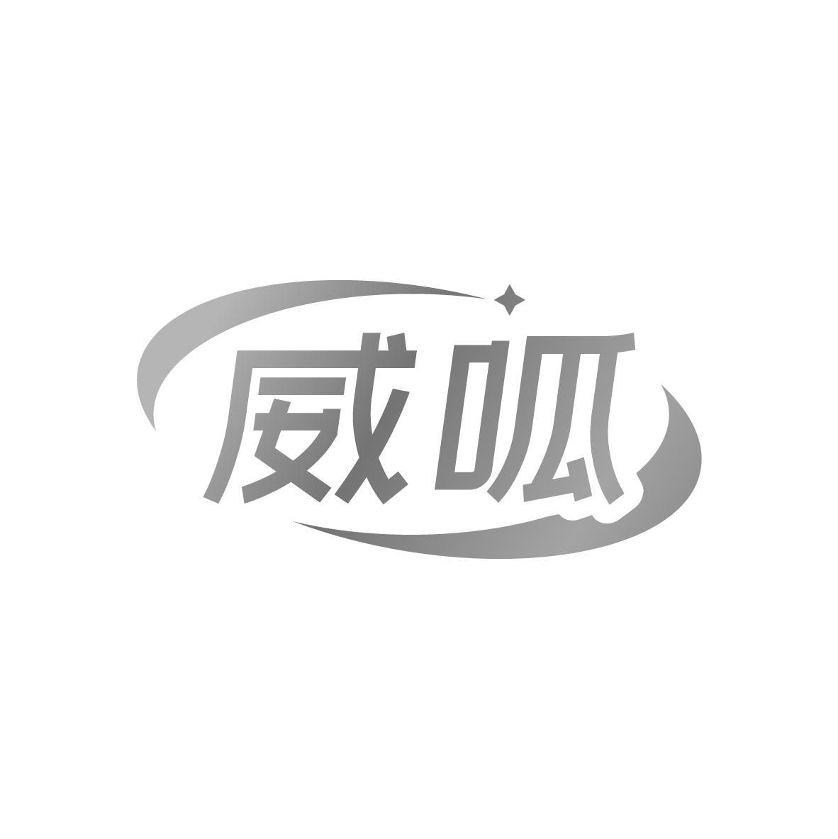 威呱