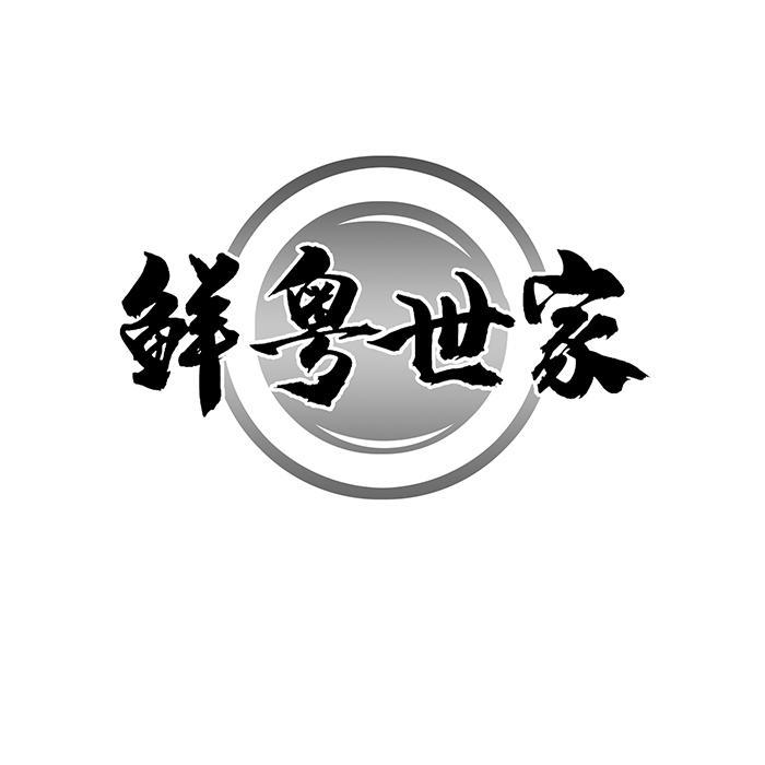 鲜粤世家 