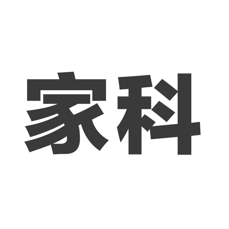 家科