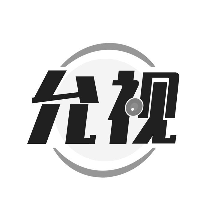 允视 