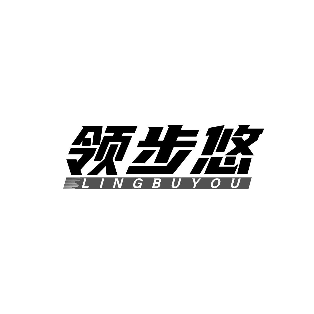 领步悠  LINGBUYOU