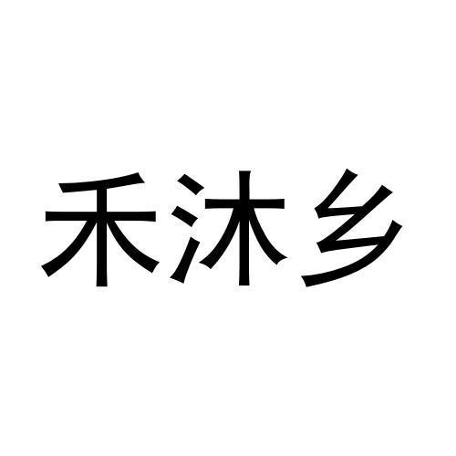 禾沐乡