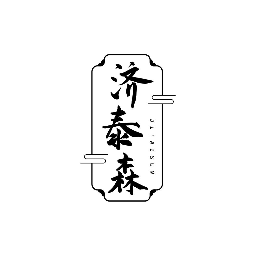 济泰森    JITAISEN