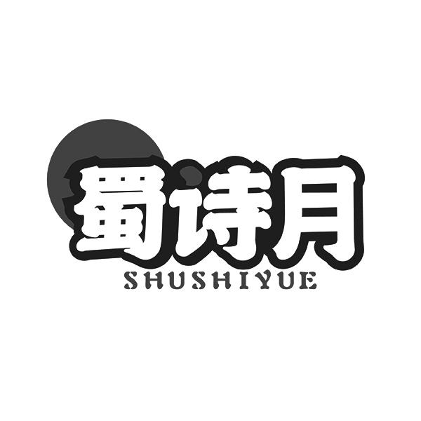 蜀诗月SHUSHIYUE