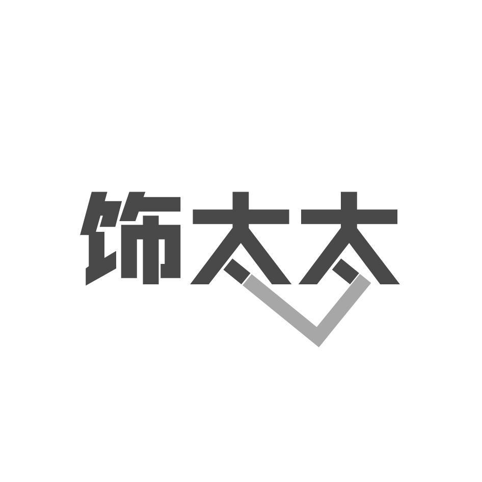 饰太太
