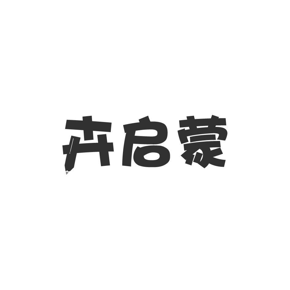 卉启蒙