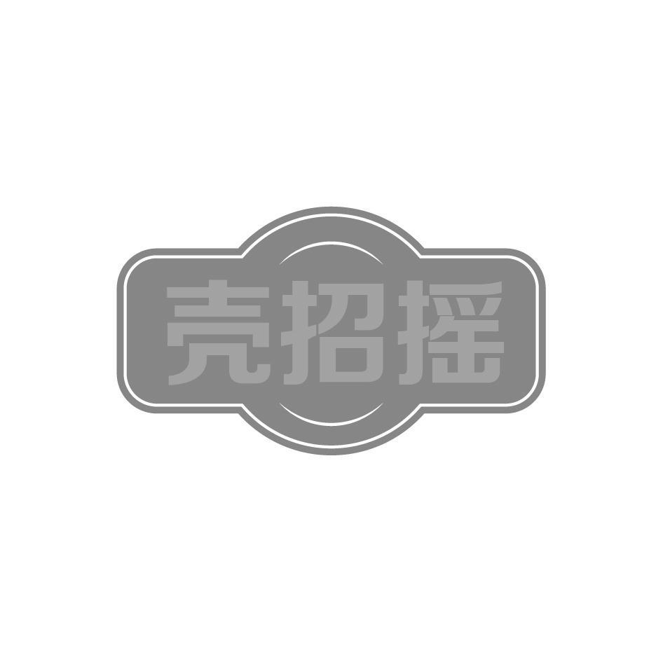 壳招摇