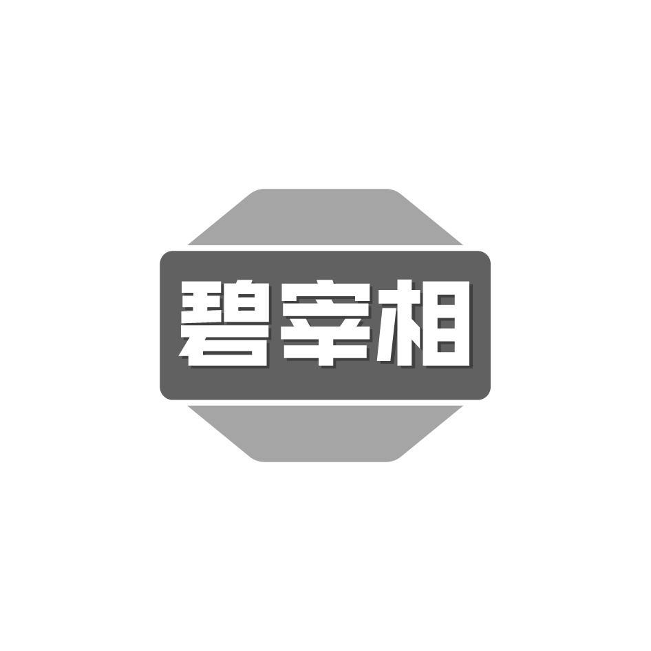 碧宰相