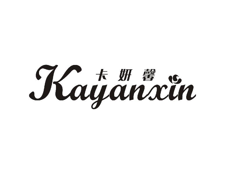 卡妍馨