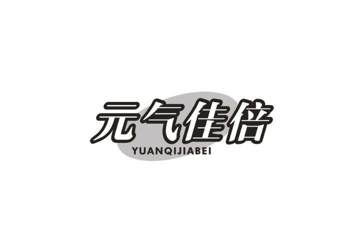 元气佳倍