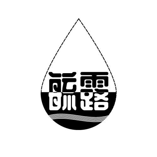 毓露