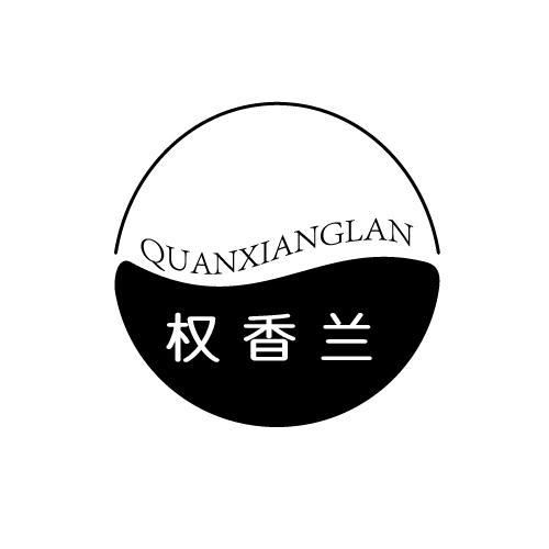 权香兰