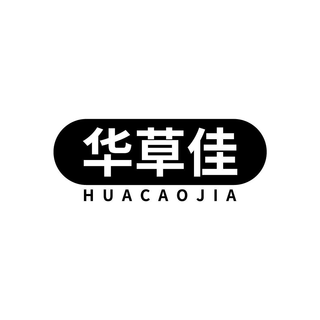 华草佳
HUACAOJIA