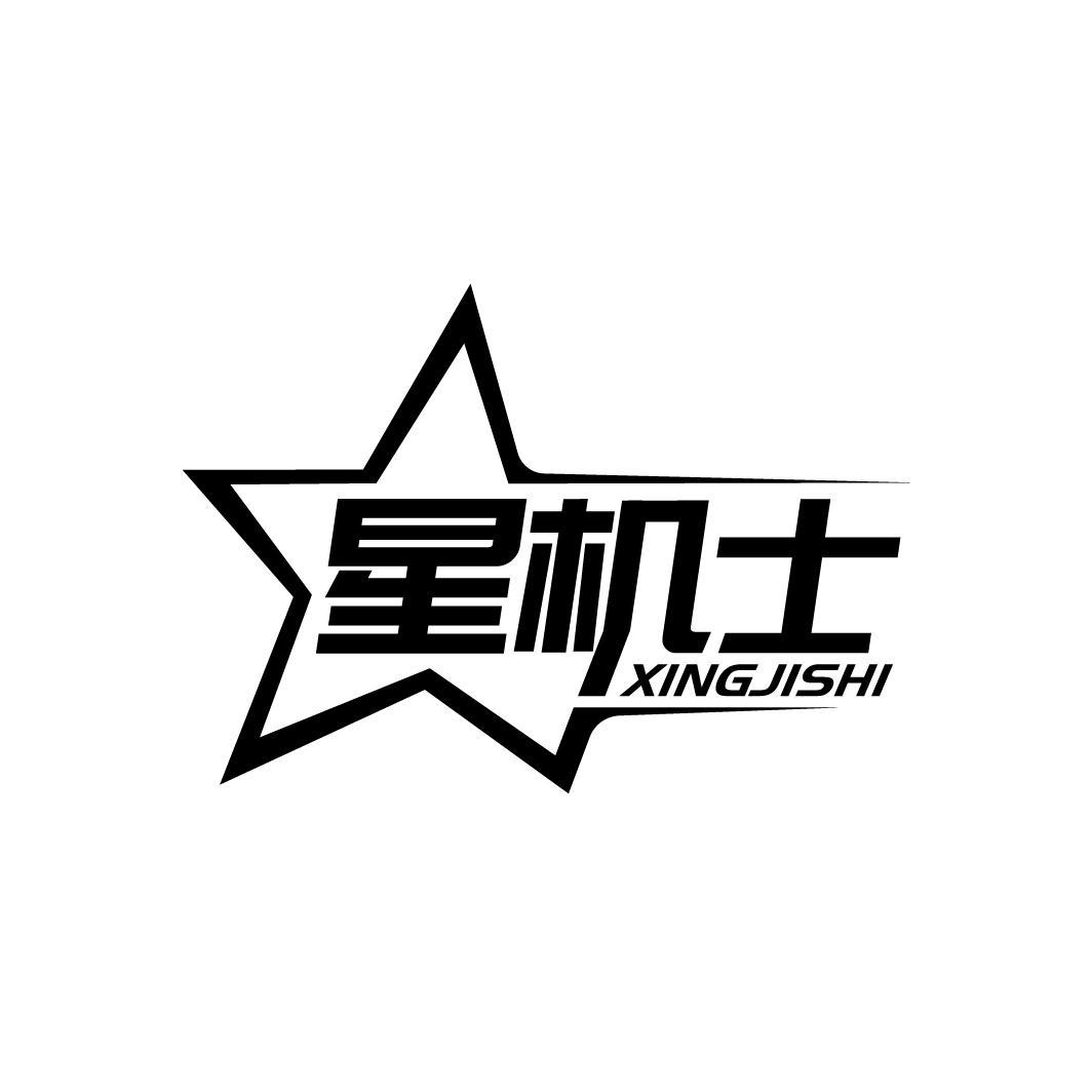 星机士
XINGJISHI