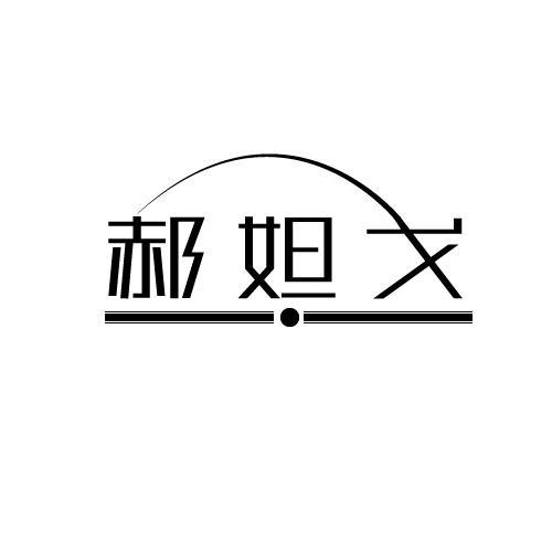 郝妲戈