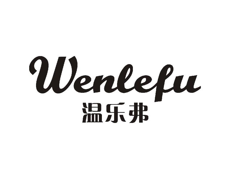 温乐弗