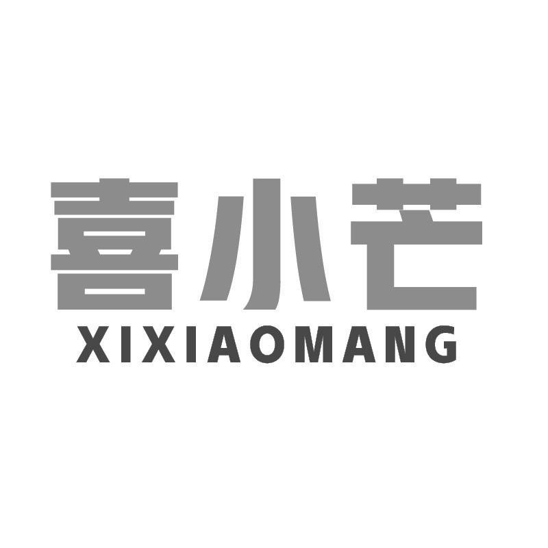 喜小芒