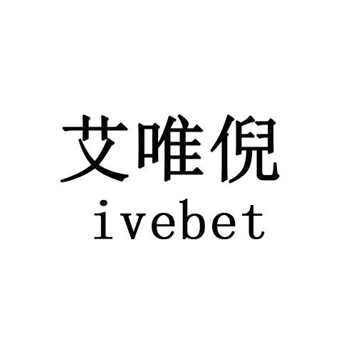 ivebet        艾唯倪