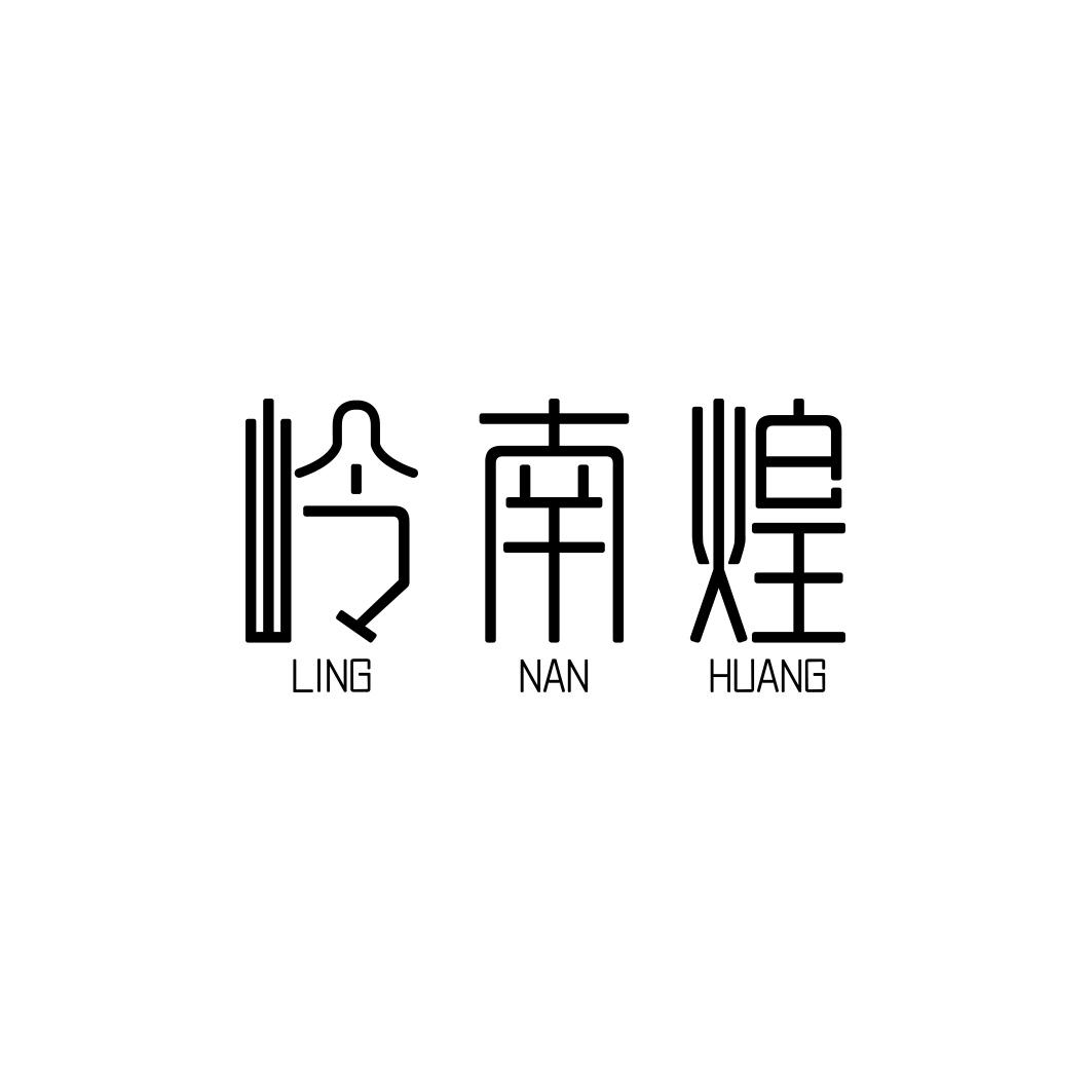 岭南煌        LING NAN HUANG