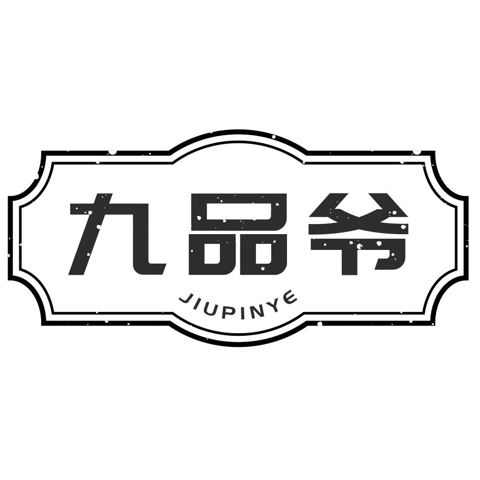 九品爷