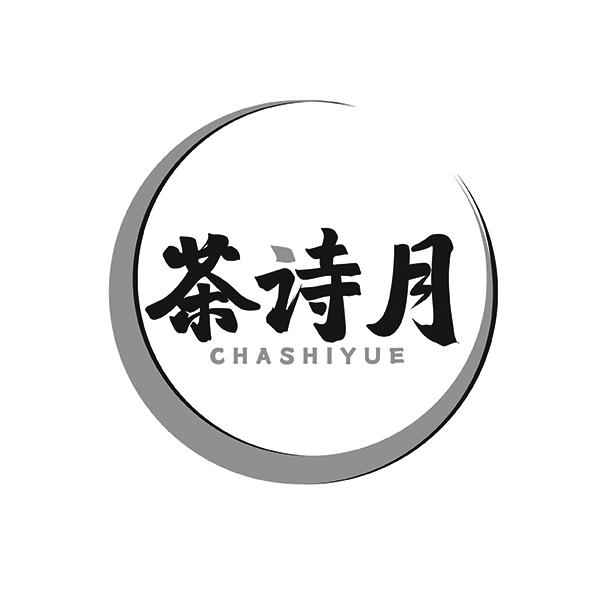 茶诗月CHASHIYUE