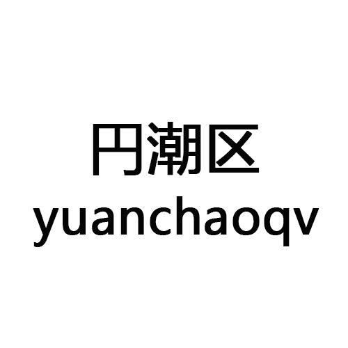 yuanchaoqv     円潮区