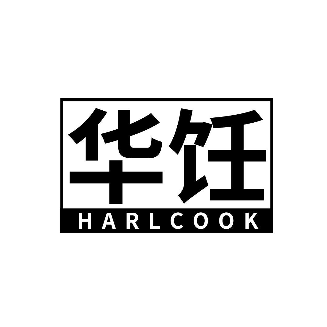 华饪
HARLCOOK