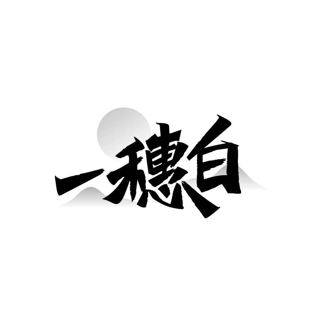 一穗白