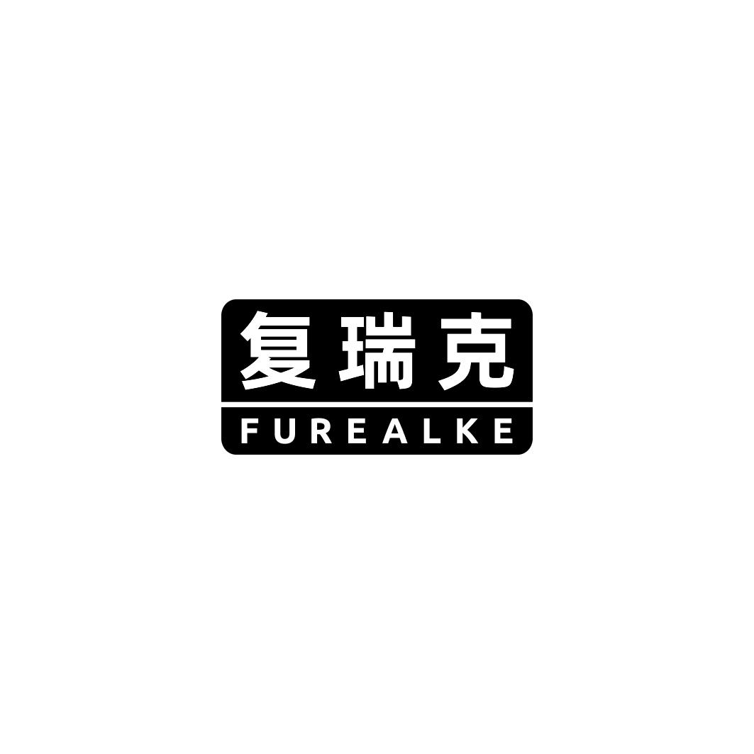 复瑞克 FUREALKE