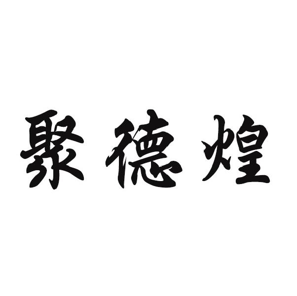 聚德煌