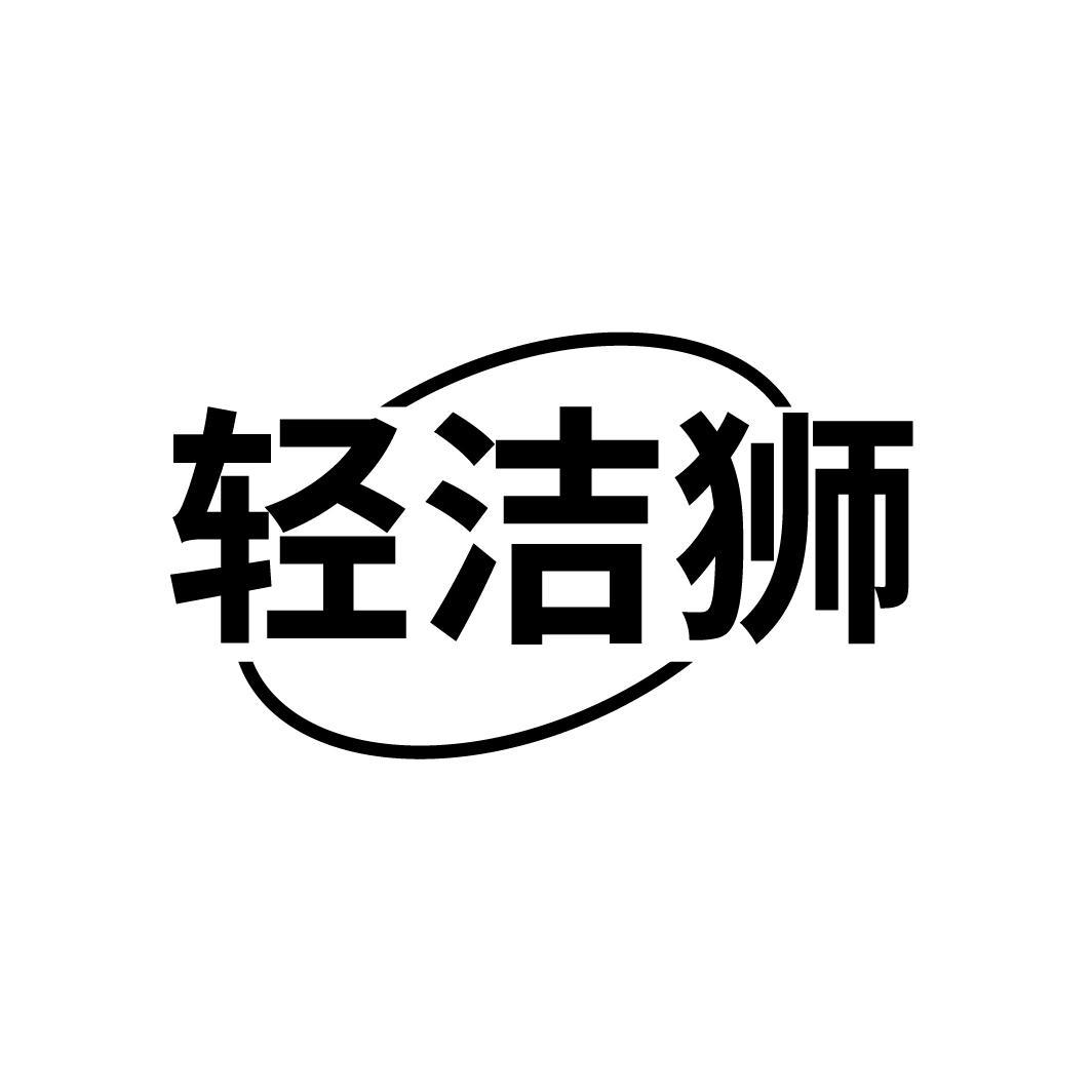 轻洁狮
