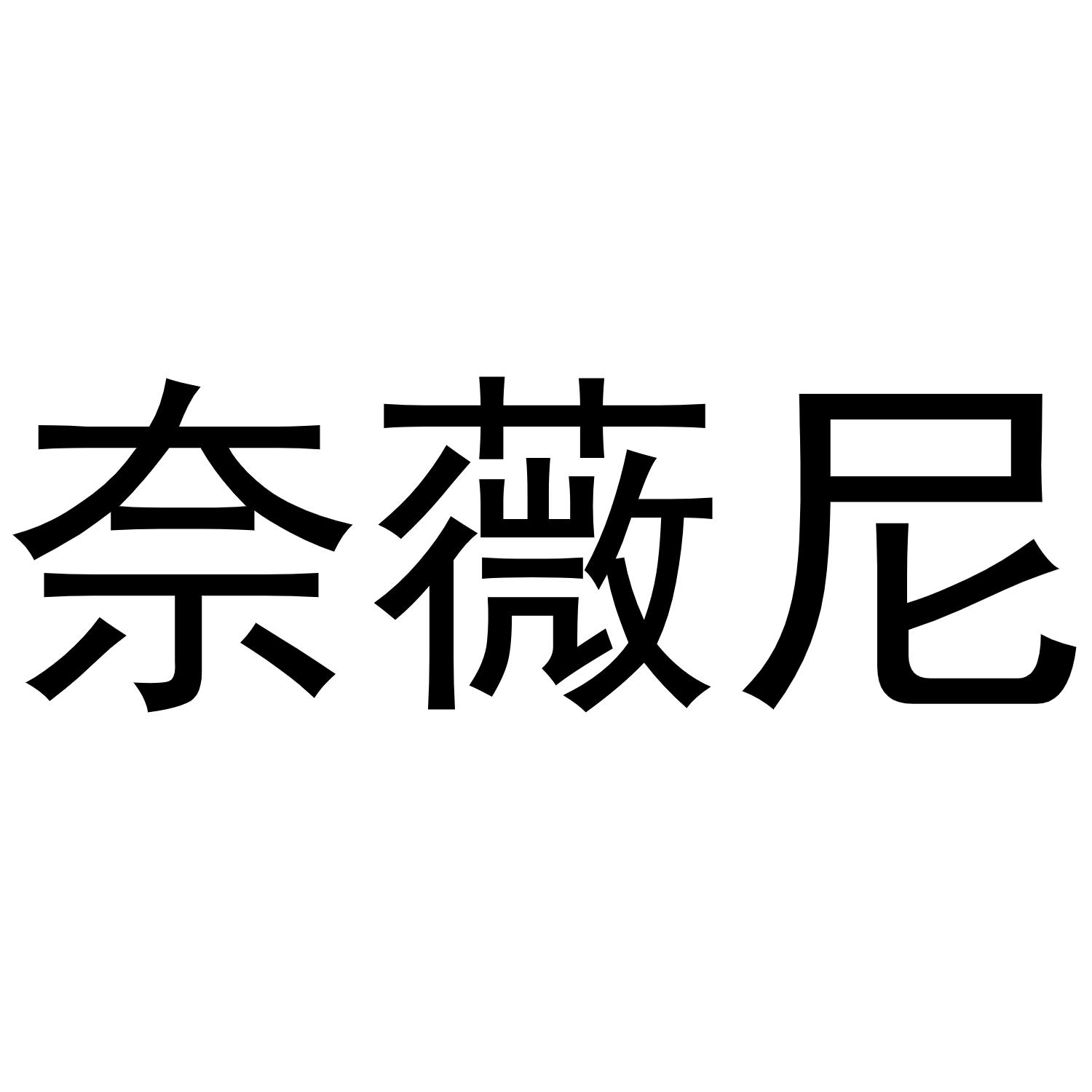 奈薇尼