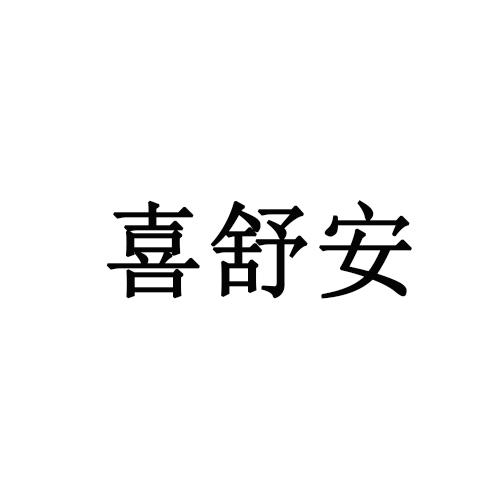 喜舒安