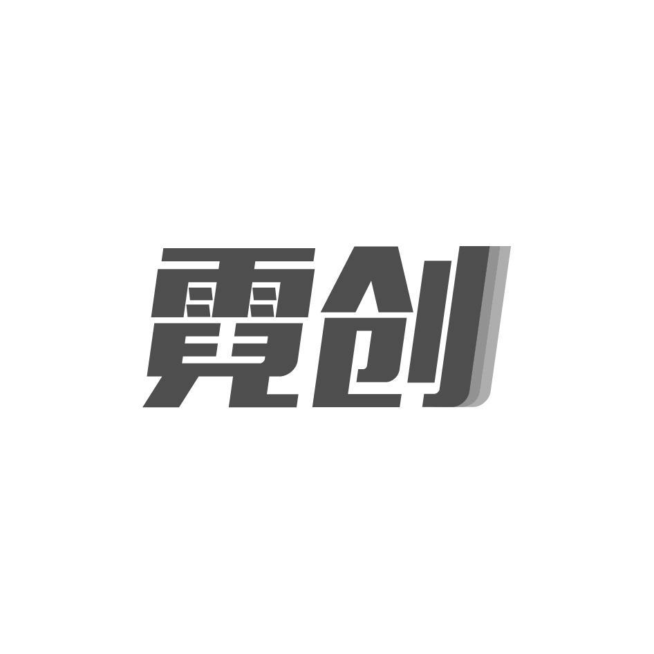 霓创