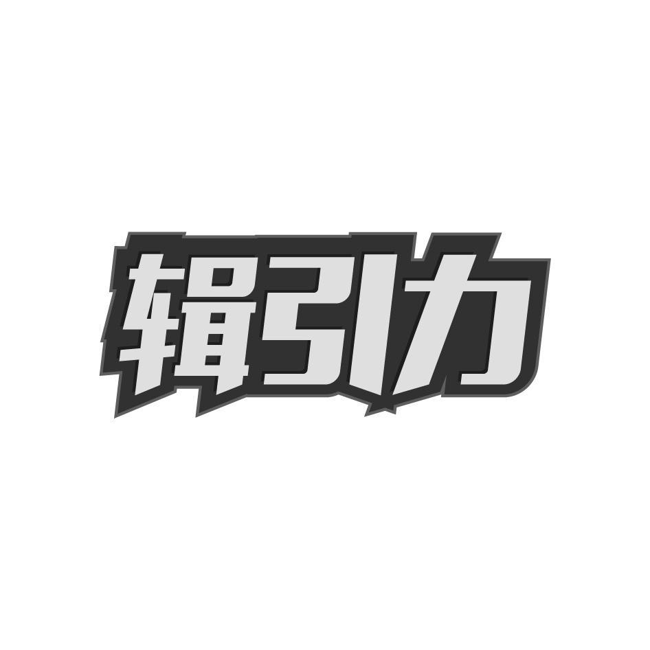 辑引力