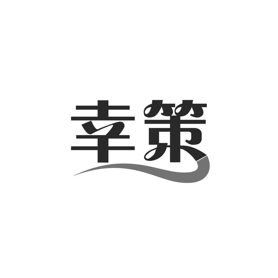 幸策
