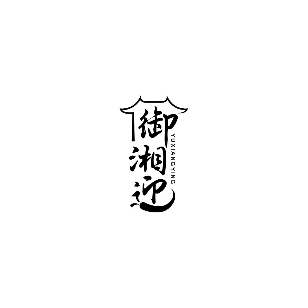 御湘迎     YU XIANG YING