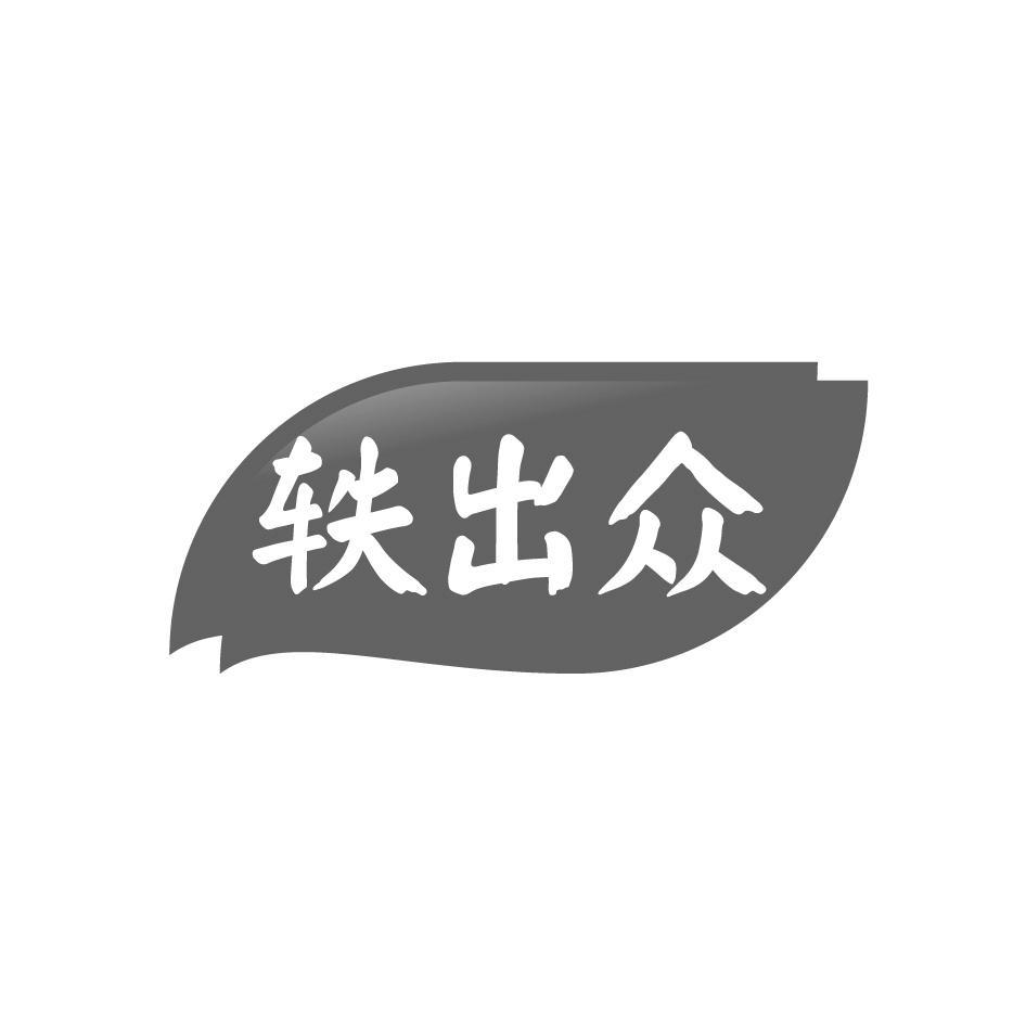 轶出众