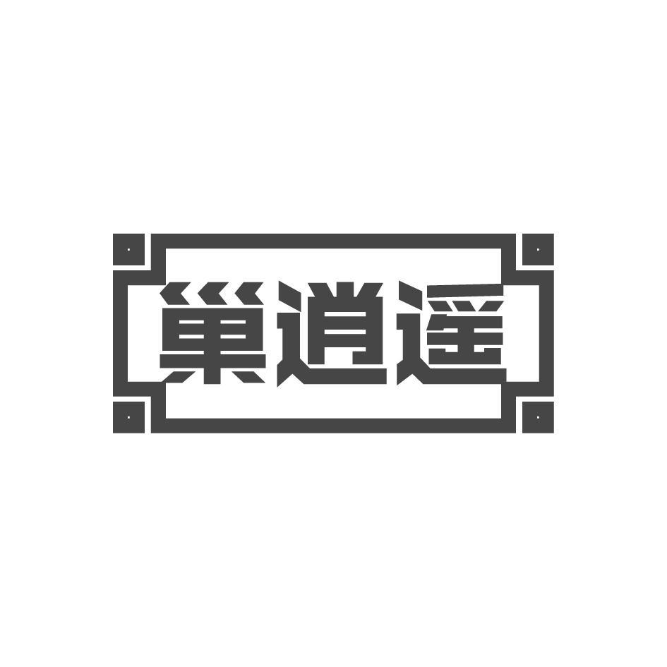 巢逍遥