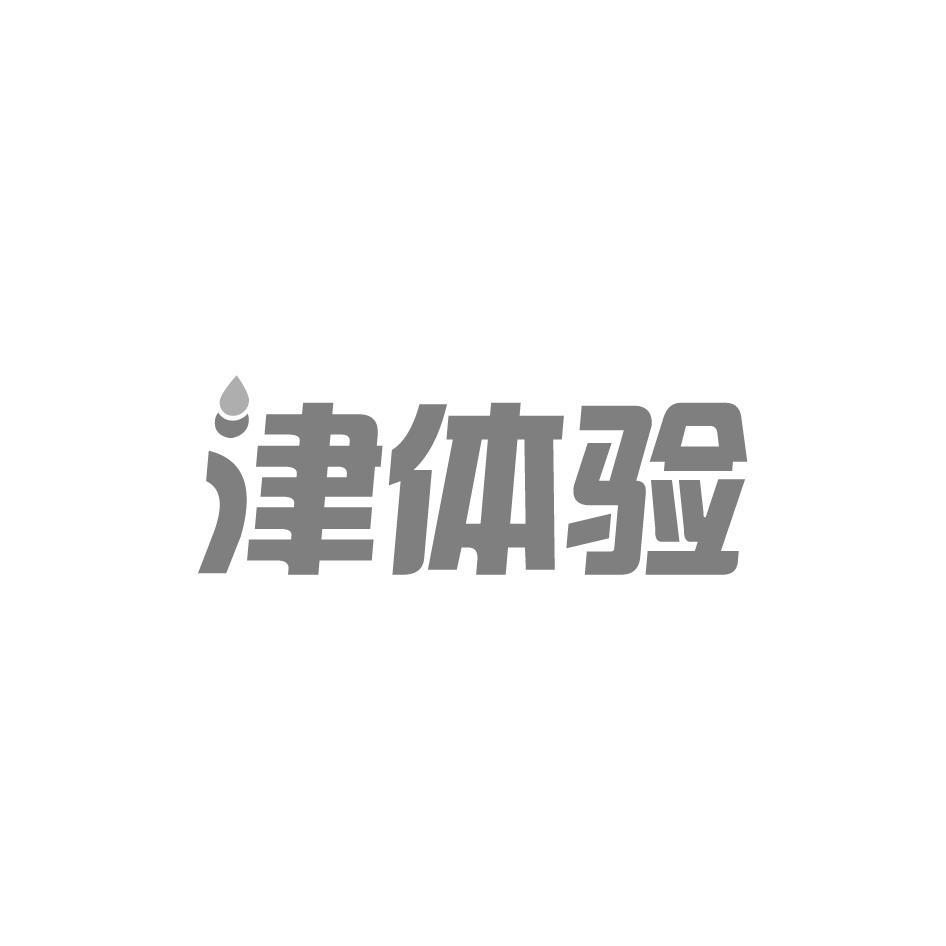 津体验
