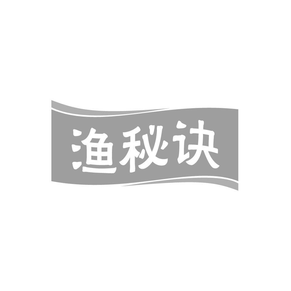 渔秘诀