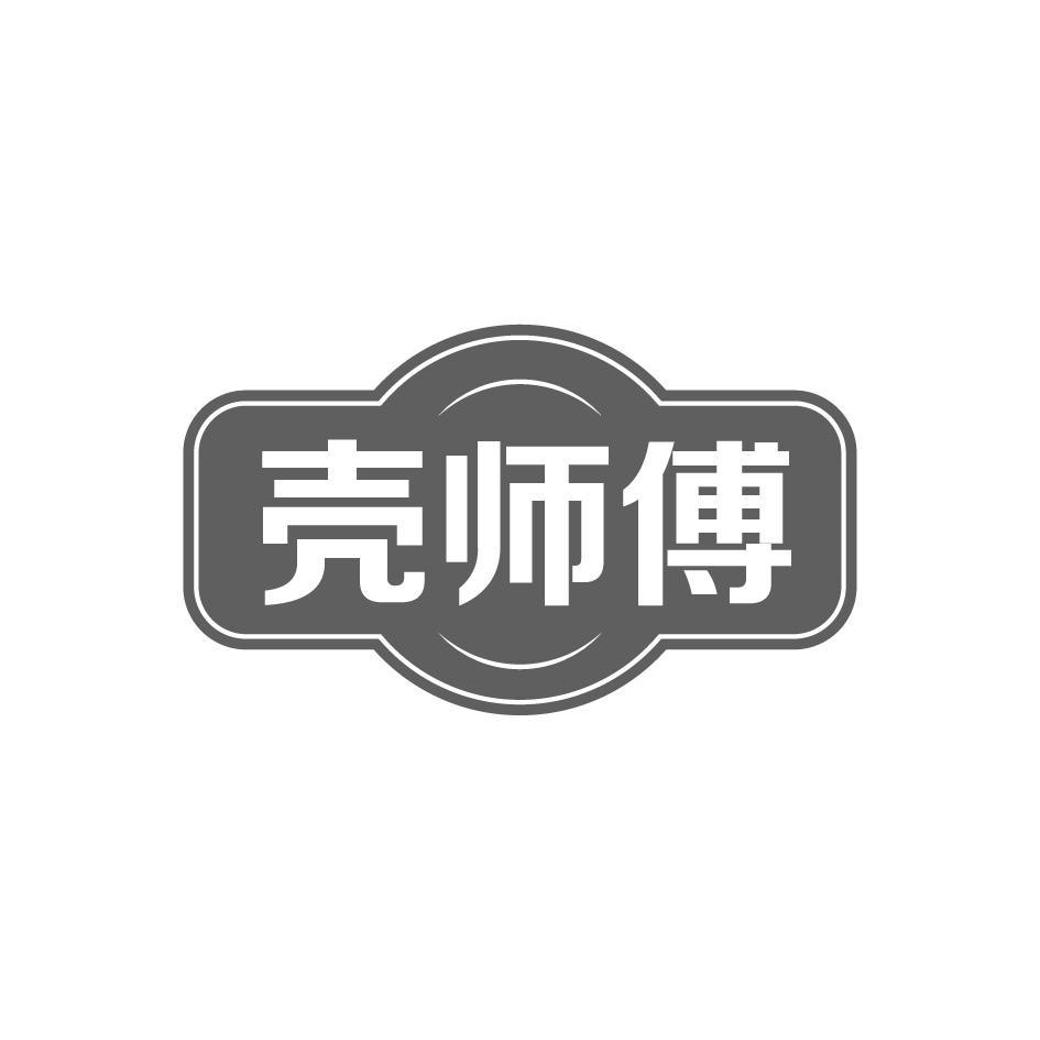 壳师傅