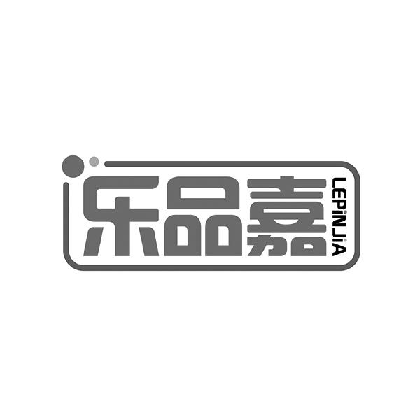 乐品嘉LEPINJIA