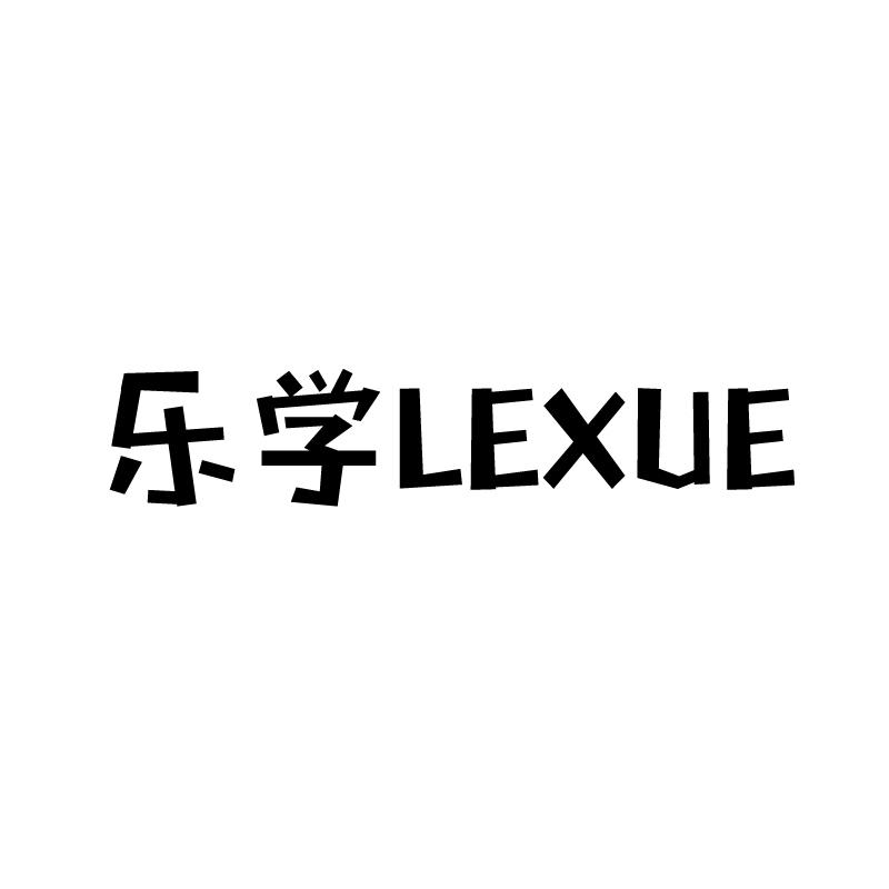 乐学