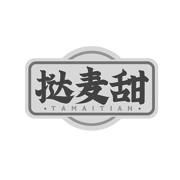 挞麦甜TAMAITIAN