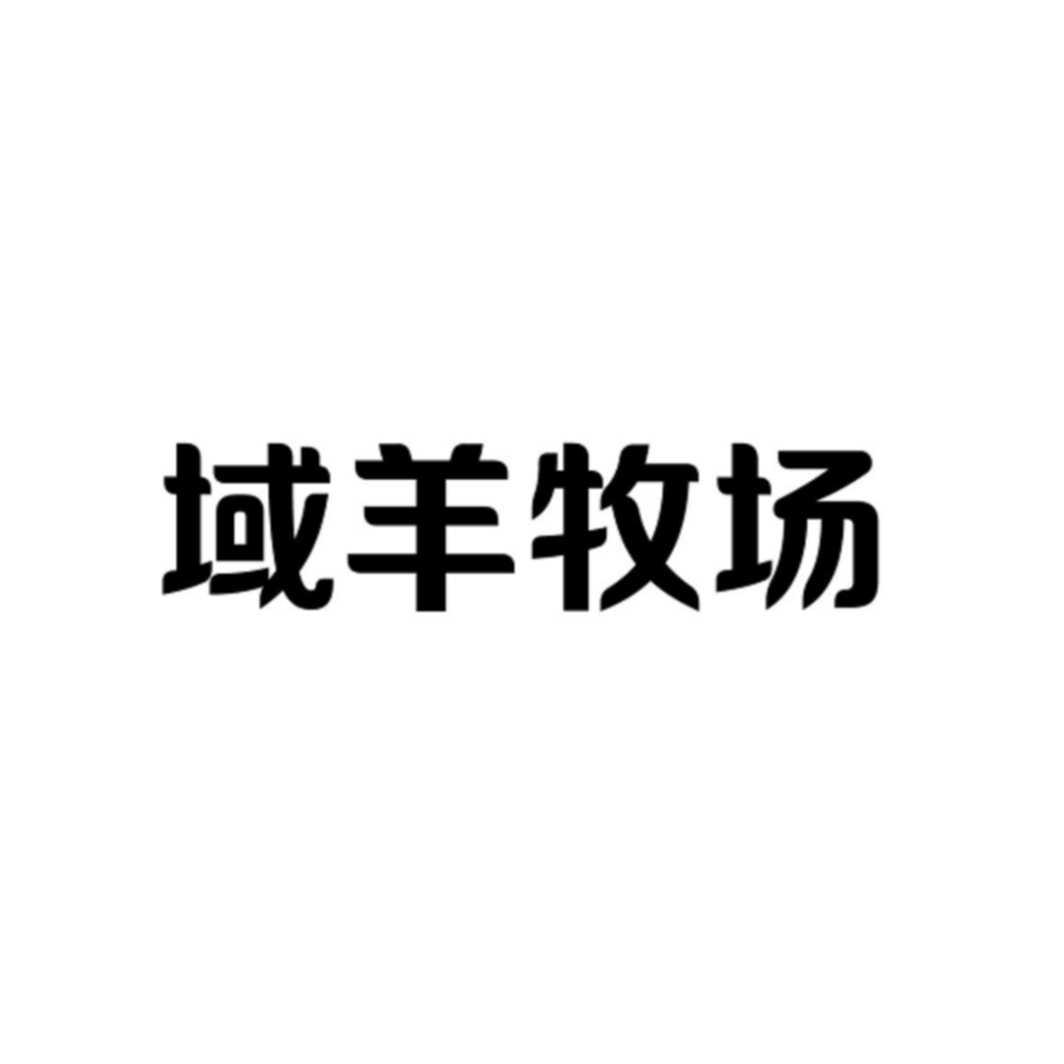 域羊牧场